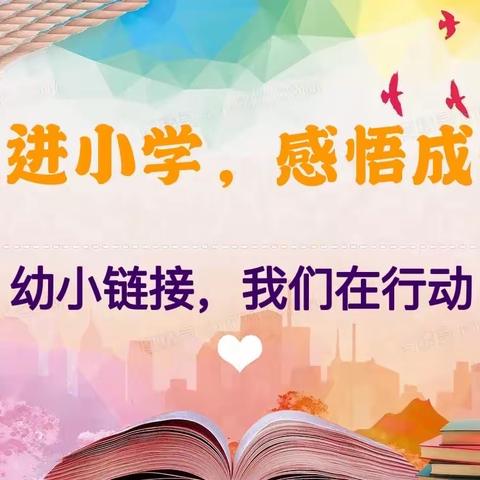 走进小学● 感悟成长 ——连平县元善镇向阳幼儿园幼小衔接活动之参观小学