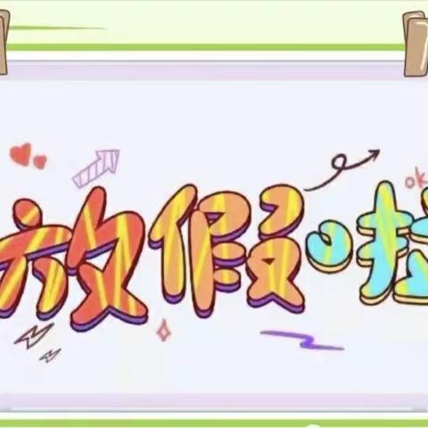 2023年南大留幼儿园（大班）寒假放假通知——致全体幼儿家长的一封信