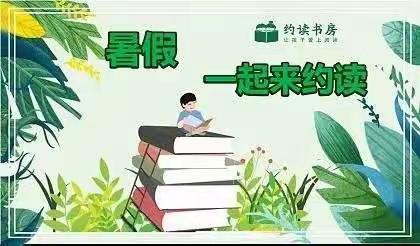 书香伴，行致远——驻马店市第九小学四五班暑假读书活动分享