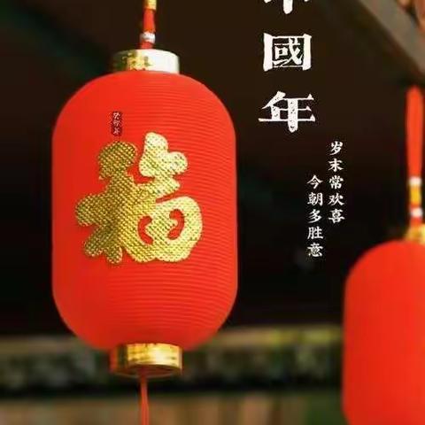 欢乐中国年——驻马店市第九小学五五班贺新年主题活动