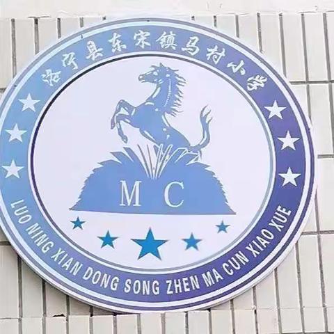 美”在马村“韵”满校园一一一奋进中的马村小学
