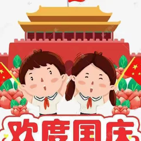 太山庙乡新时代幼儿园【我爱祖国  我爱妈妈】国庆节特别活动