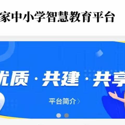 实现平台优质资源互联互通 ，          促进信息技术与教育深度融合