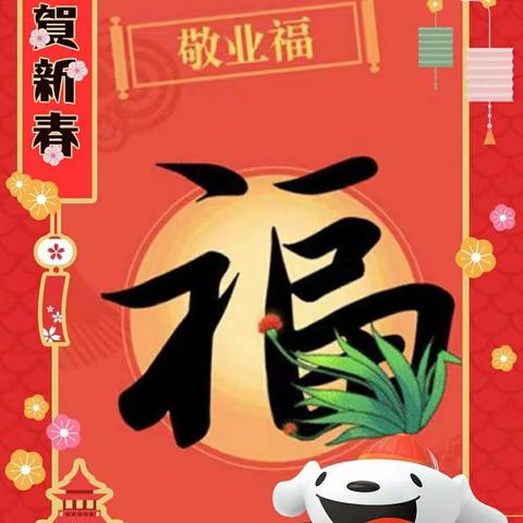 敬业福！送给春节坚守在一线的工作者