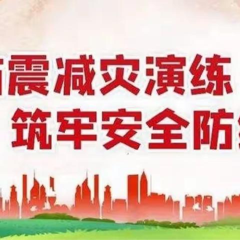 防震减灾靠大家，平安校园你我他——袁海小学防震疏散演练