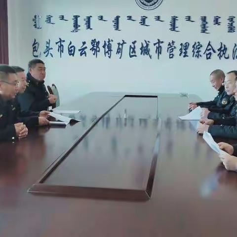 白云矿区城市管理综合执法大队组织召开专题学习会议