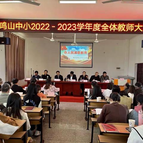 办人民满意教育，喜迎二十大——鸣山中小2022−2023年度全体教师大会