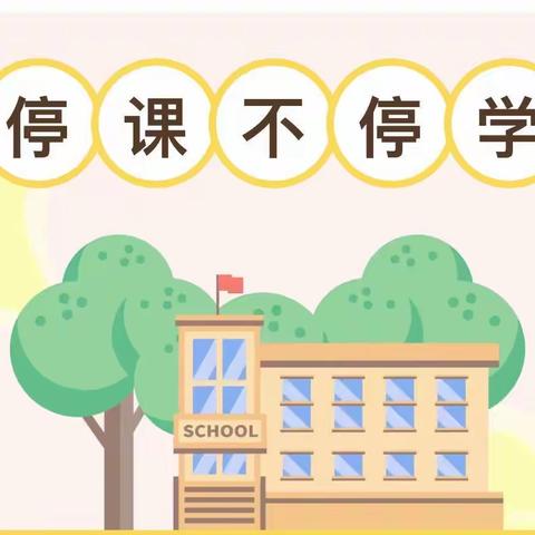 “停课不停学，离校不离教 ” ——鸣山中心小学“停课不停学”