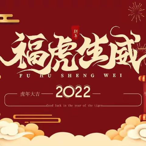 排山镇中学—2022年元旦放假通知及温馨提示