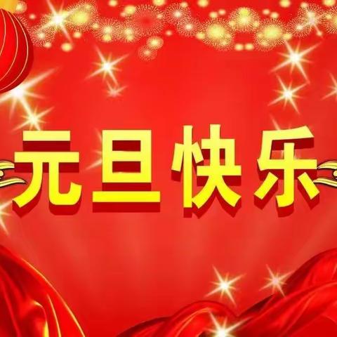 万朗合物业，喜迎元旦