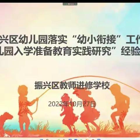 课题引领成长，交流共促发展     ——振兴区幼儿园“幼小衔接”经验交流会