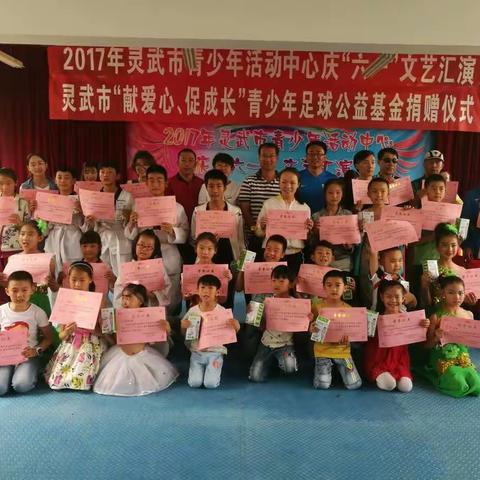 灵武市青少年活动中心举办2017年庆“六一"文艺汇演暨“献爱心、促成长”青少年足球公益基金捐赠仪式
