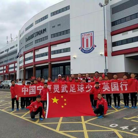 宁夏灵武足球少年走进英超斯托科城足球俱乐部学习交流