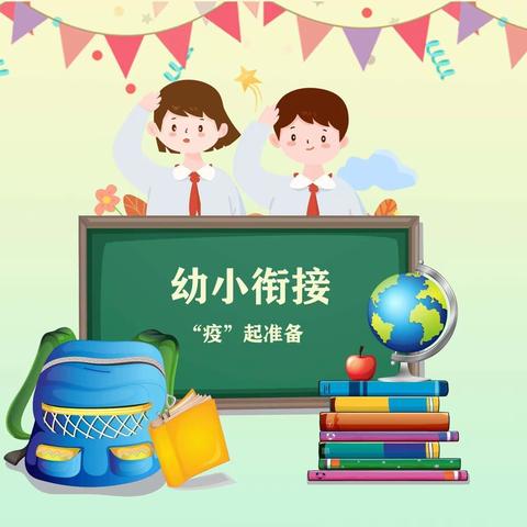 科学衔接，“疫”同成长——北大留幼儿园 大班 幼小衔接美篇