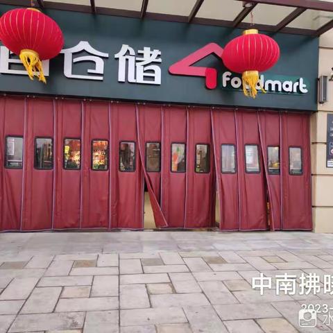 中南拂晓城店2023.1.24日营业行走美篇