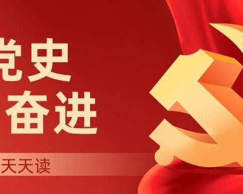 党史百年天天读  ▏6月4日