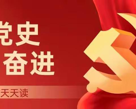 党史百年天天读  ▏6月14日