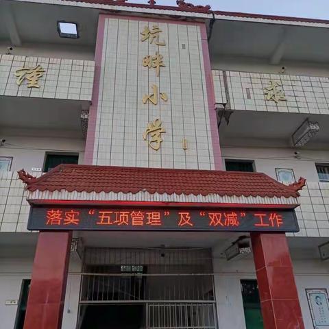 金秋时节迎双减，五项管理严落实——镇桥坑畔小学迎接“落实五项管理及双减政策工作”专项督导纪实