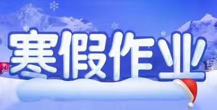 乐平市镇桥镇坑畔小学六年级寒假作业清单