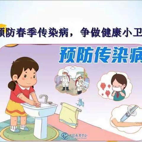 春田蜜蜜幼幼园•华泰分园春季传染病预防指南