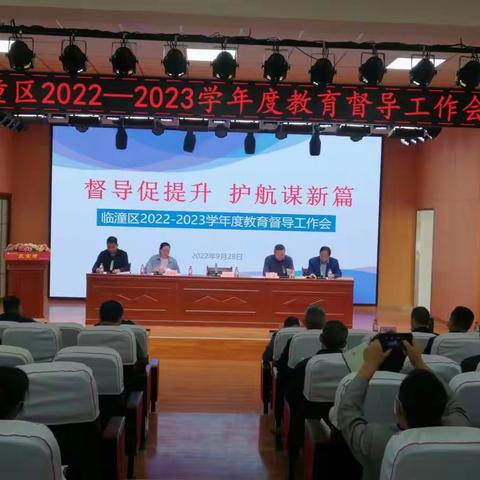 临潼区召开2022—2023学年教育督导工作会