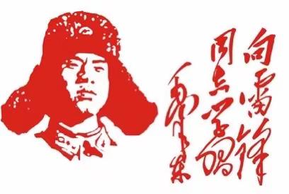 学习雷锋精神，争做时代新人