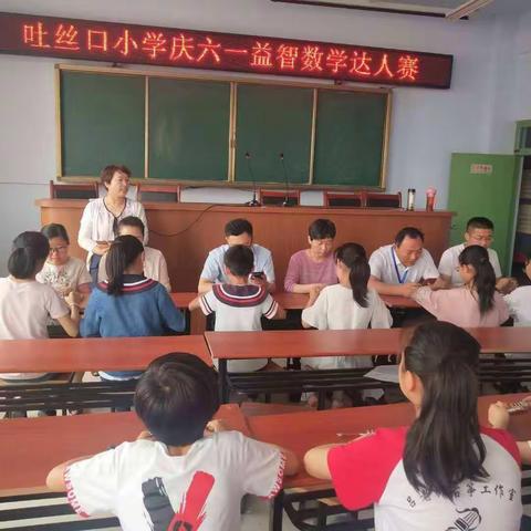 【党建统领  文明实践】吐丝口小学举行庆“六·一”益智数学达人赛