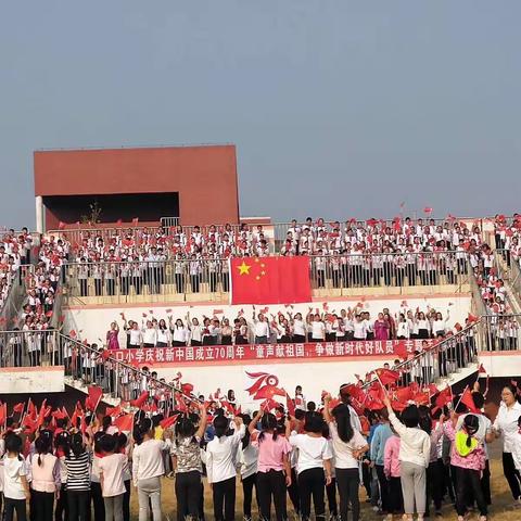 济南市莱芜区吐丝口小学开展庆祝新中国成立70周年“童声献祖国，争做新时代好队员”专题活动