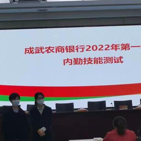 成武农商银行组织内勤人员技能测试