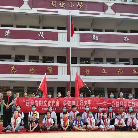 六一儿童节  快乐少年行——香鹿山镇下河头小学“我为洛阳文化代言”公益研学活动