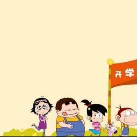 不负秋风与时光   最美开学季——下河头小学开学准备工作井然有序