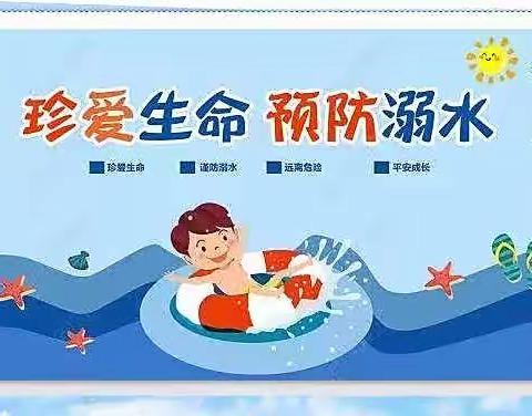 【宫尹小学】“珍爱生命，预防溺水”——安全教育活动