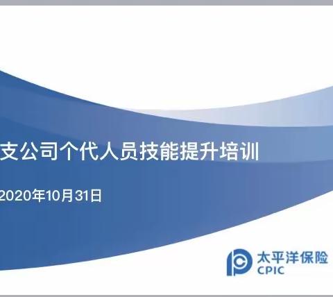 太保产险观山湖支公司个代销售技能提升培训简讯