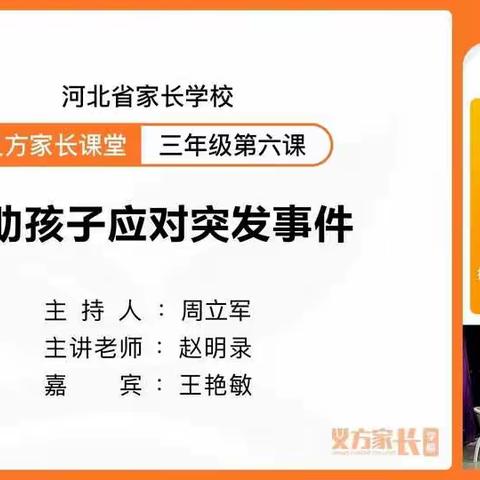 帮助孩子应对突发事件——西马村小学三年级家长认真聆听义方家长课堂