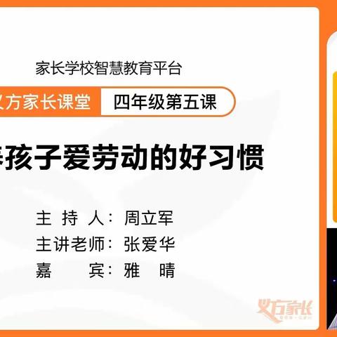 培养孩子爱劳动的好习惯——西马村小学四年级家长认真聆听义方家长课堂