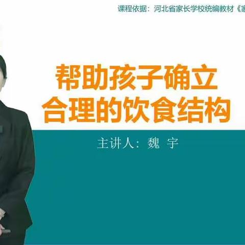 帮助孩子确立合理的饮食结构——西马村小学三年级家长认真聆听寒假家庭教育直播课