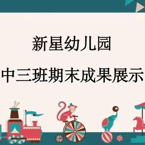 小舞台，大梦想——新星幼儿园中三班期末成果展示汇报