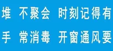 通津铺镇中学2021年寒假疫情防控告知书