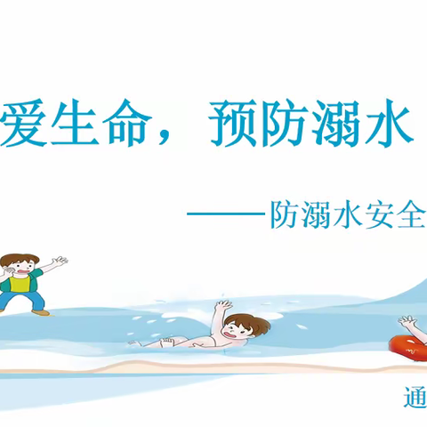 通津铺镇中小学安全提醒：珍爱生命，预防溺水