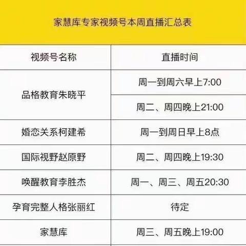 家庭教育专家视频号公益直播 汇总表。可以扫码（图片左下角）关注🌻🌻🌻