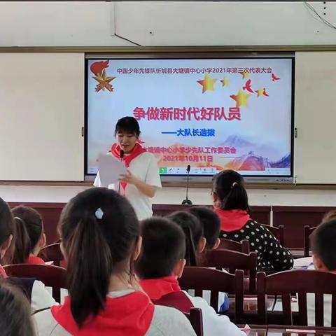 忻城县大塘镇中心小学2021年第三次少先队代表大会暨“大队长竞选”活动