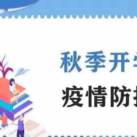 邵东市两市塘机关幼儿园2022年秋季开学疫情防控工作致全体师生员工家长告知书