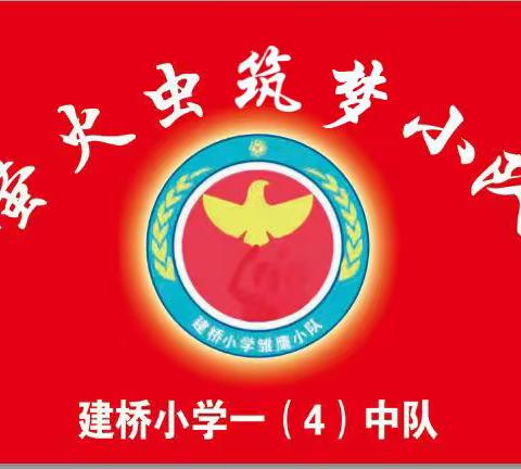 踔厉奋进，筑梦未来——张店区建桥小学一（4）中队筑梦小队成立啦！