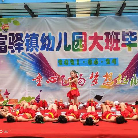 人生最美的遇见——富驿镇幼儿园大班毕业典礼