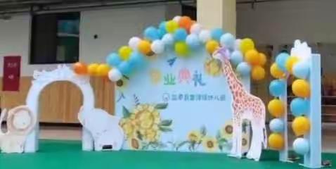 富驿镇中心幼儿园大班毕业典礼之跳蚤早会