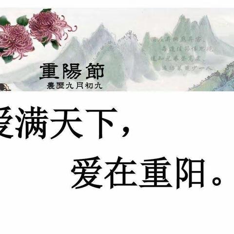 爱在重阳