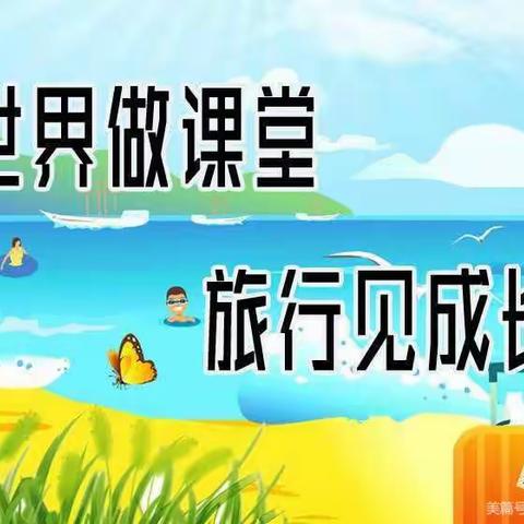 【师范街小学】智慧研学路  精彩每一步——师范街小学研学实践活动小结