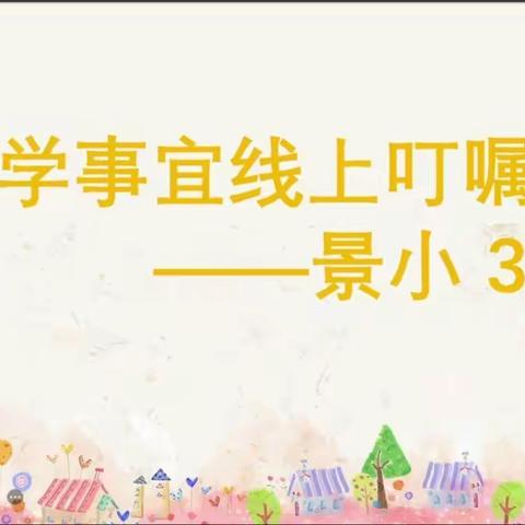 冬去春来 回归校园——景小303开学复课线上家长会