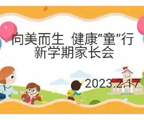 向美而生       健康“童”行———石头镇中心幼儿园新学期线上线下家长会