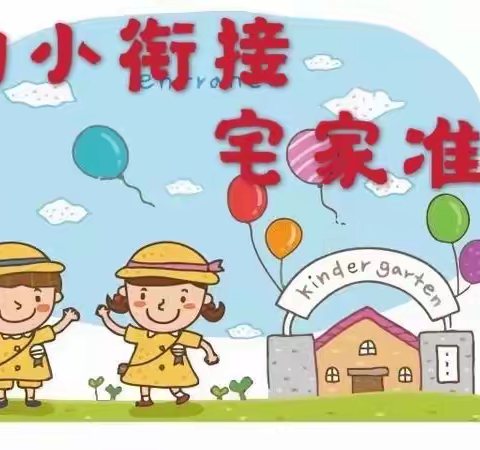 幼小衔接——我们要做好哪些准备？